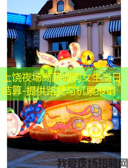上饶夜场高薪诚聘女生当日结算-提供路费与机票报销