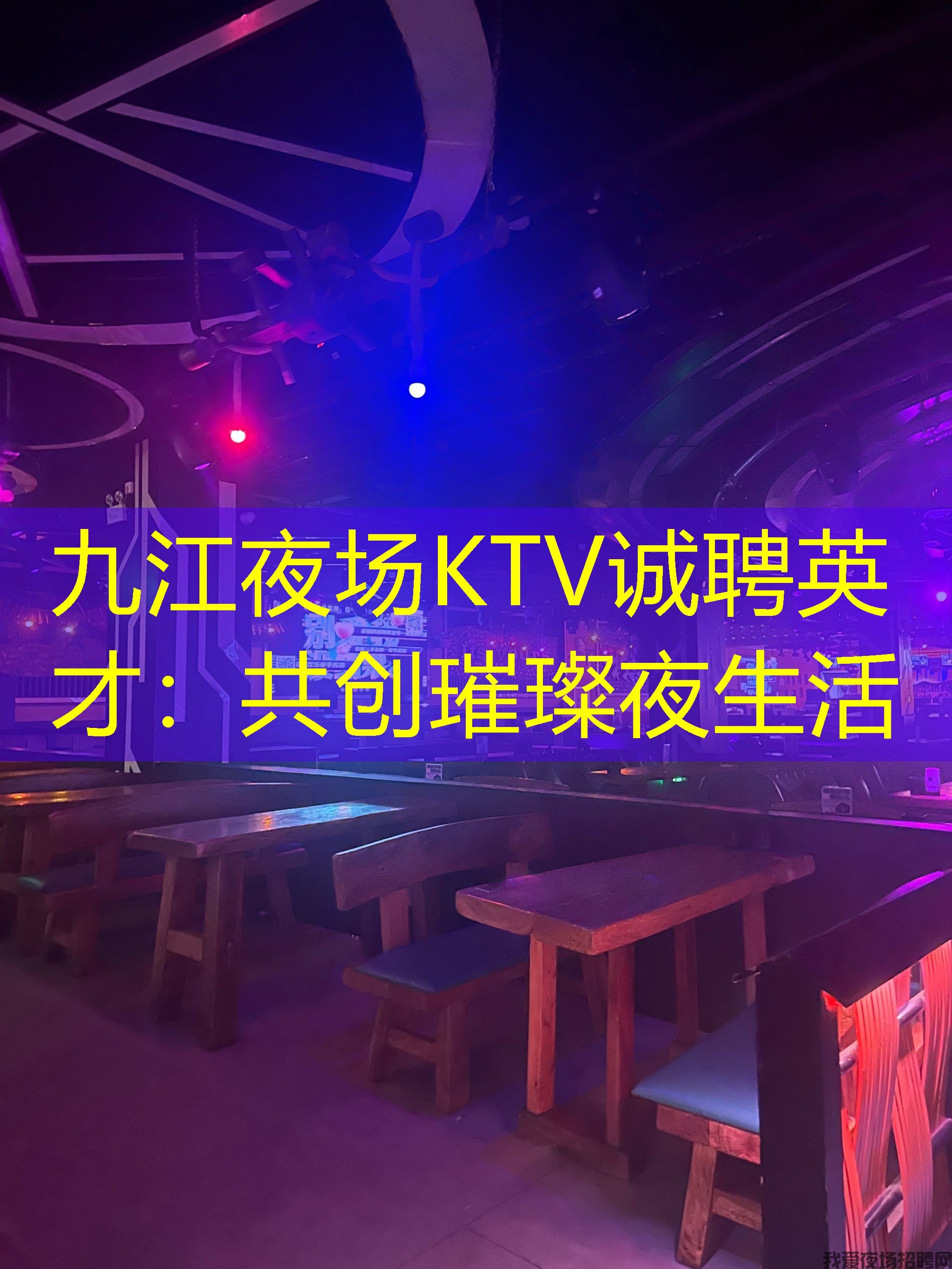 九江夜场KTV诚聘英才：共创璀璨夜生活