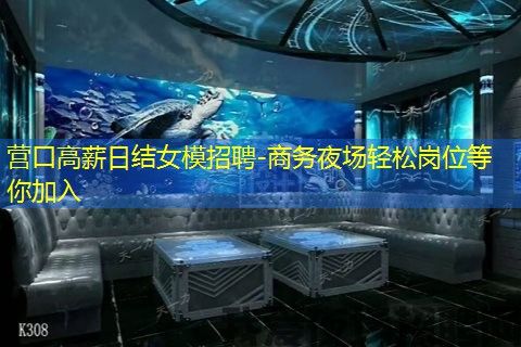 营口高薪日结女模招聘-商务夜场轻松岗位等你加入
