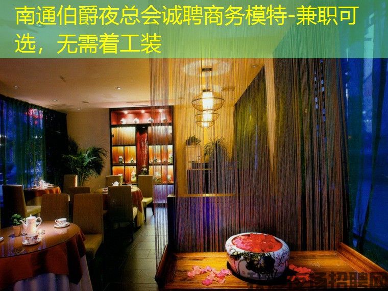 南通伯爵夜总会诚聘商务模特-兼职可选，无需着工装