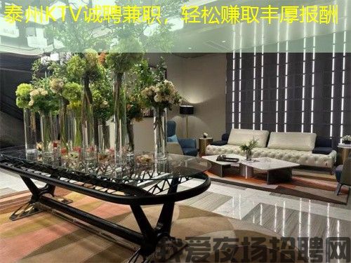 泰州KTV诚聘兼职，轻松赚取丰厚报酬