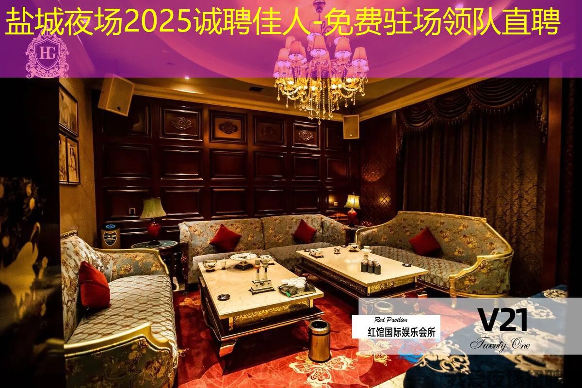 盐城夜场2025诚聘佳人-免费驻场领队直聘