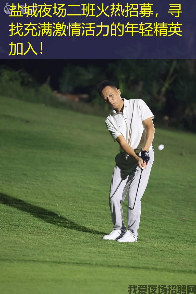 盐城夜场二班火热招募，寻找充满激情活力的年轻精英加入！