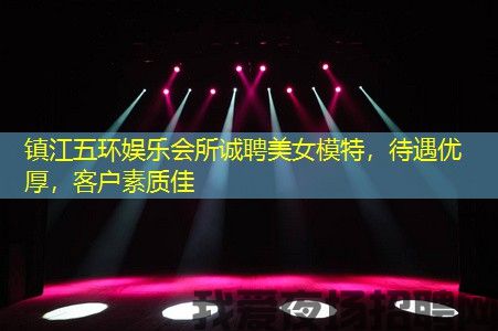 镇江五环娱乐会所诚聘美女模特，待遇优厚，客户素质佳