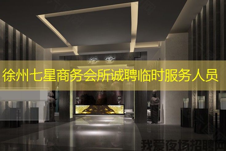 徐州七星商务会所诚聘临时服务人员