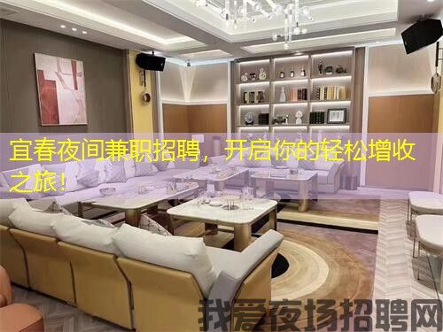 宜春夜间兼职招聘，开启你的轻松增收之旅！