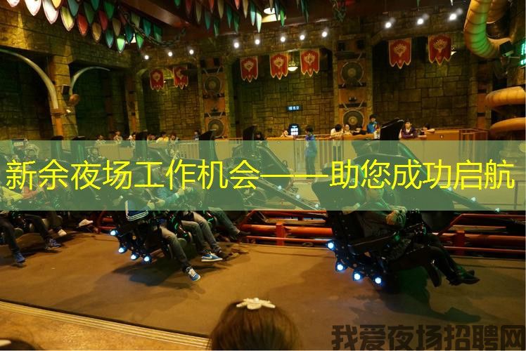 新余夜场工作机会——助您成功启航