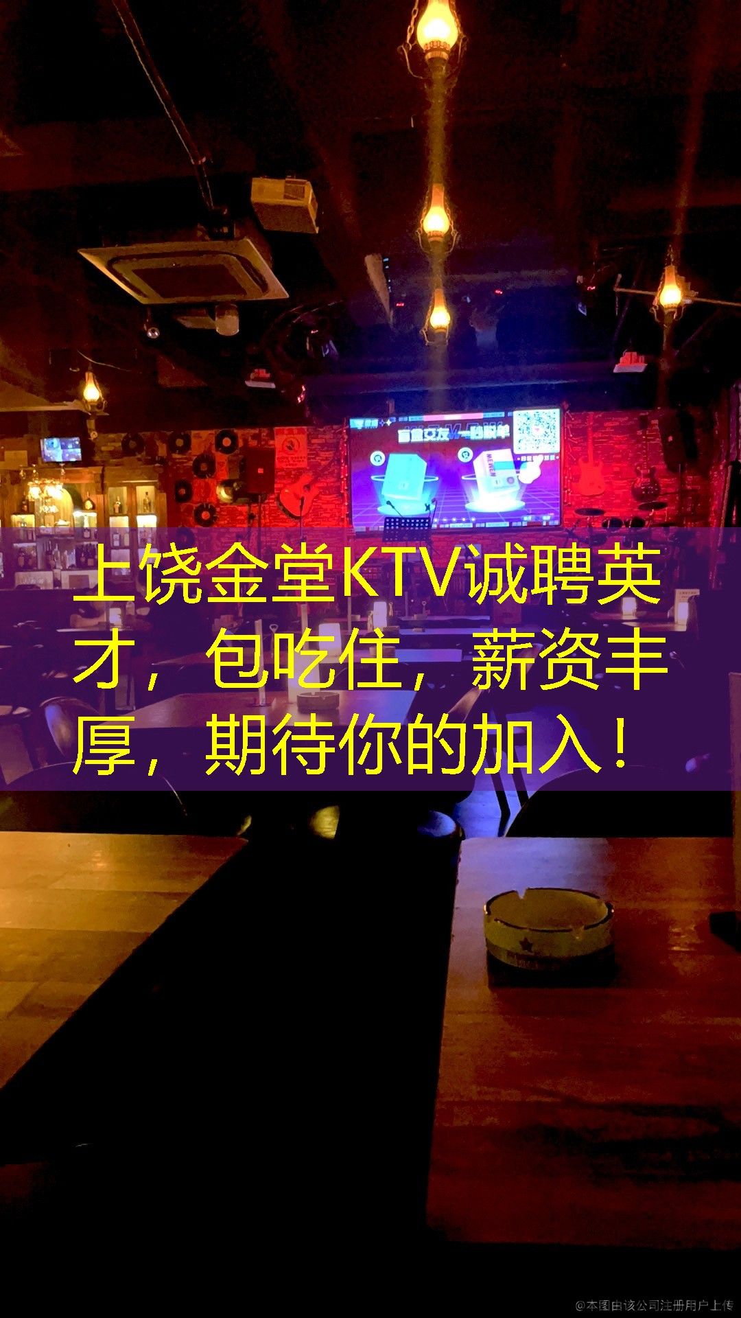上饶金堂KTV诚聘英才，包吃住，薪资丰厚，期待你的加入！
