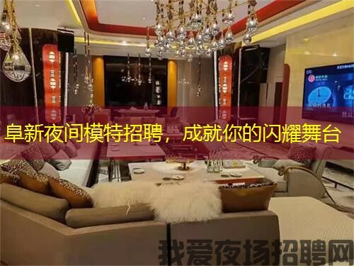 阜新夜间模特招聘，成就你的闪耀舞台