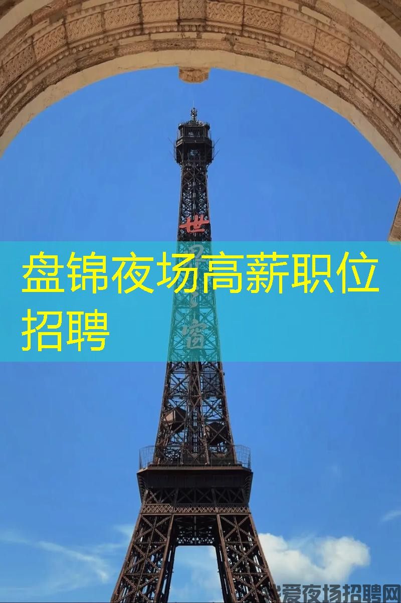 盘锦夜场高薪职位招聘