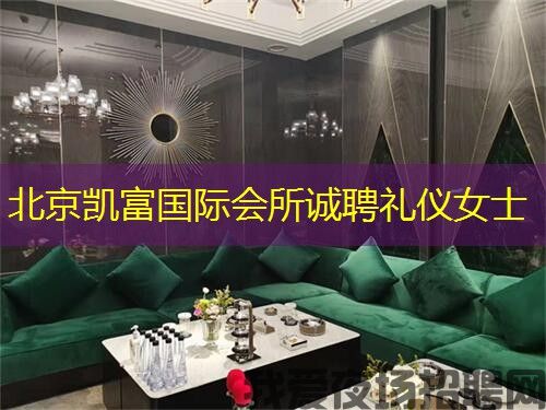 北京凯富国际会所诚聘礼仪女士