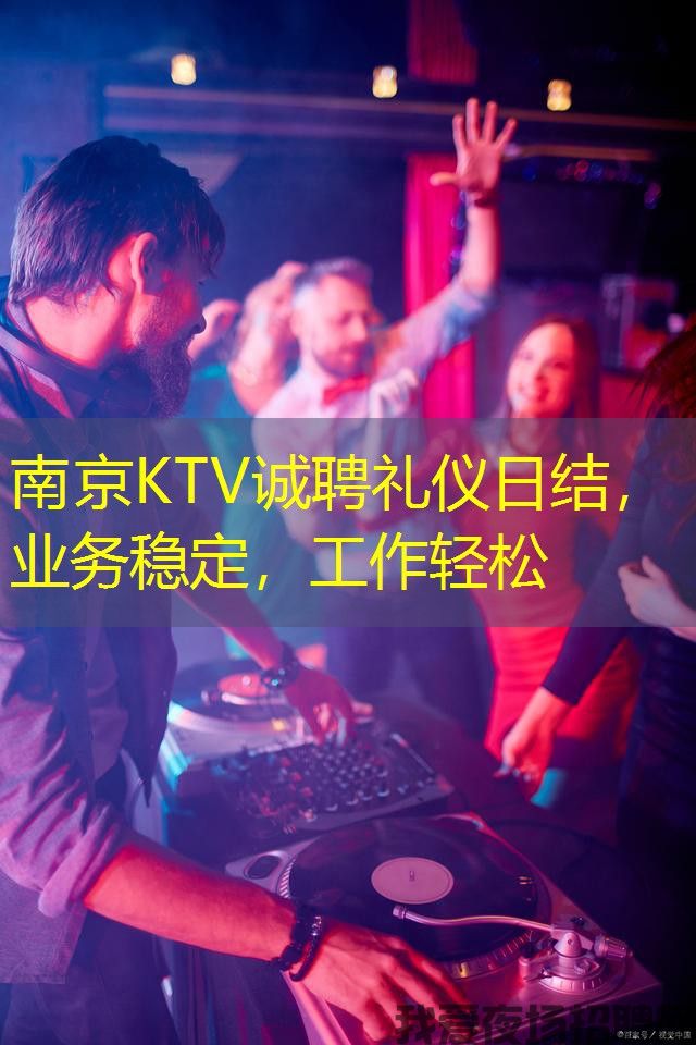 南京KTV诚聘礼仪日结，业务稳定，工作轻松