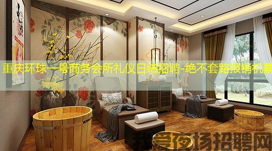 重庆环球一号商务会所礼仪日结招聘-绝不套路报销机票