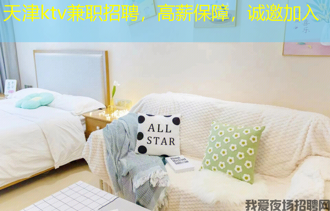 天津ktv兼职招聘，高薪保障，诚邀加入