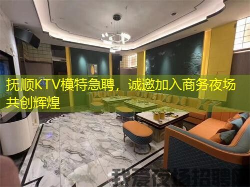 抚顺KTV模特急聘，诚邀加入商务夜场共创辉煌
