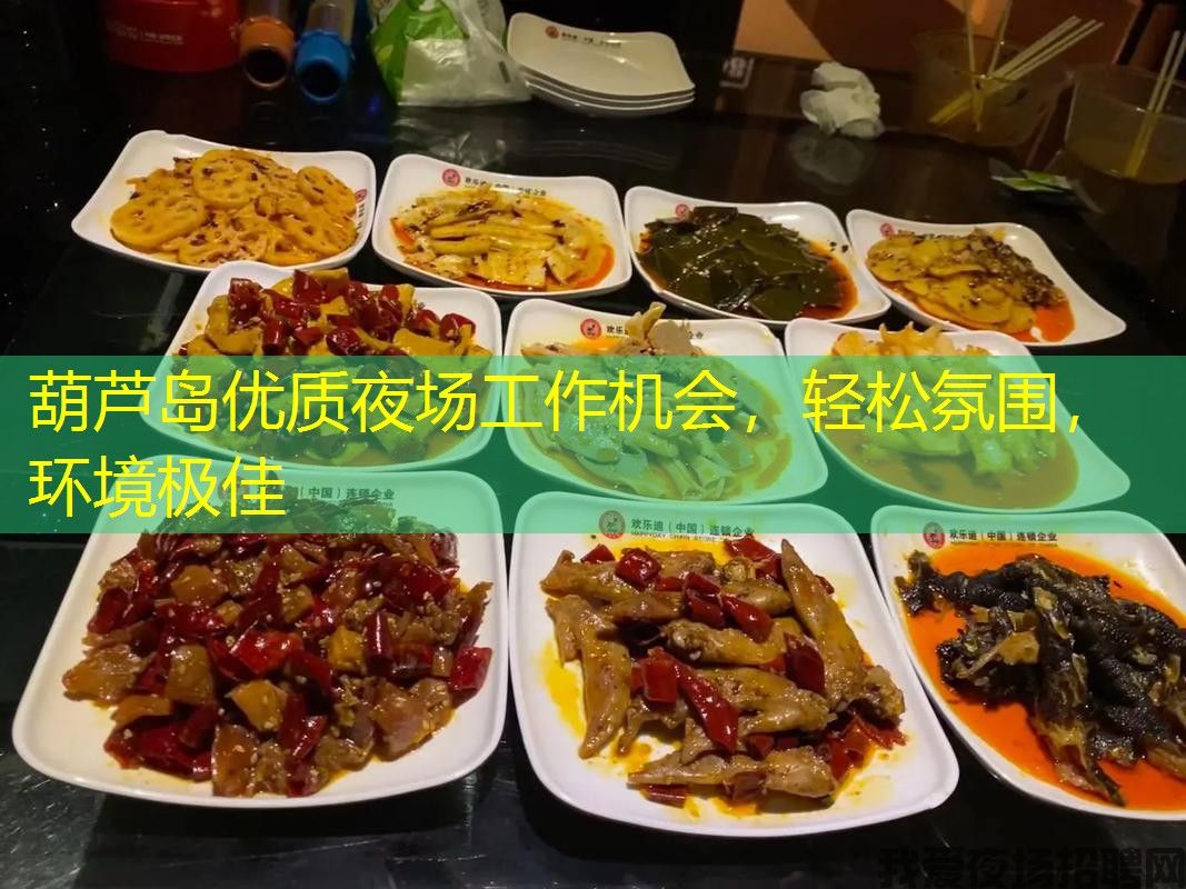 葫芦岛优质夜场工作机会，轻松氛围，环境极佳