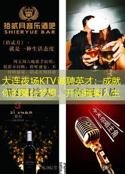 大连夜场KTV诚聘英才：成就你的舞台梦想，开启璀璨人生