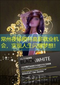 常州夜场模特高薪就业机会,实现人生闪耀梦想! 常州夜场模特高薪就业机会,实现人生闪耀梦想!