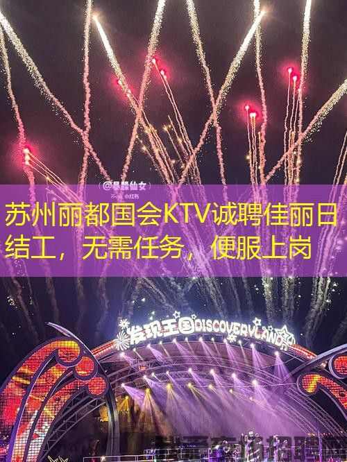 苏州丽都国会KTV诚聘佳丽日结工，无需任务，便服上岗