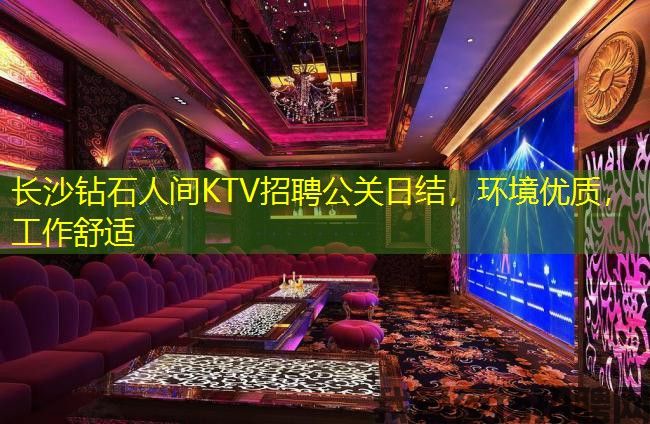长沙钻石人间KTV招聘公关日结，环境优质，工作舒适