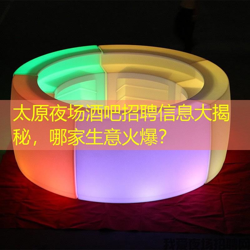 太原夜场酒吧招聘信息大揭秘，哪家生意火爆？