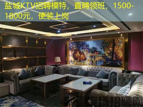 盐城KTV招聘模特，直聘领班，1500-1800元，便装上岗