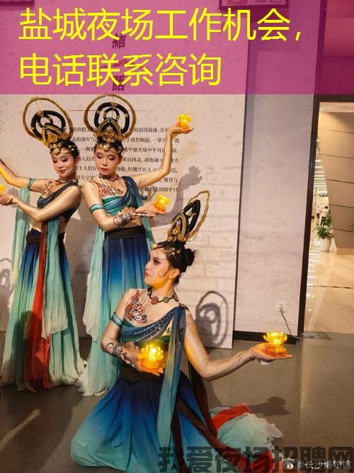 盐城夜场工作机会，电话联系咨询
