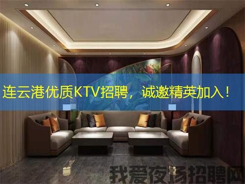 连云港优质KTV招聘，诚邀精英加入！