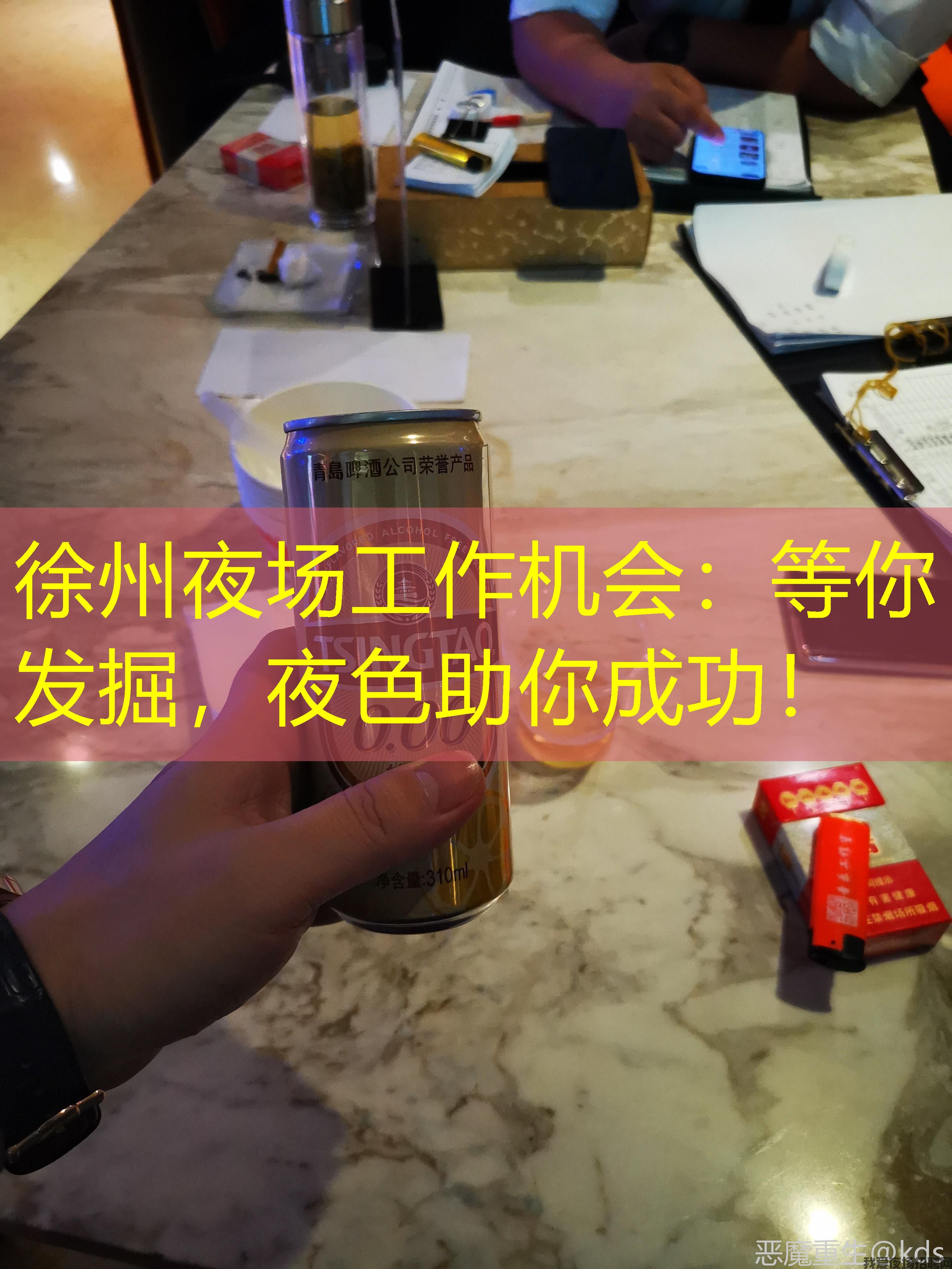 徐州夜场工作机会：等你发掘，夜色助你成功！
