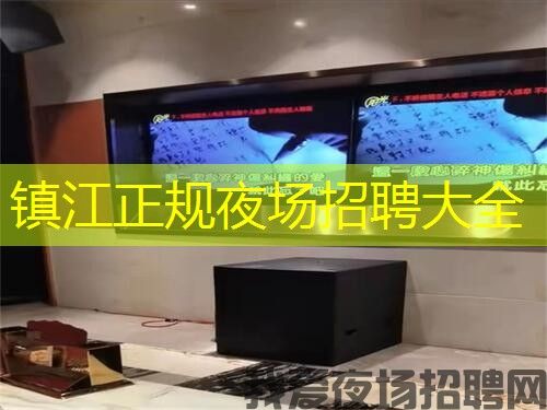 镇江正规夜场招聘大全