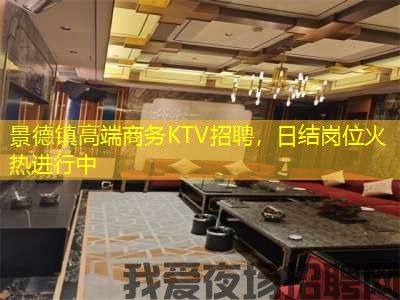 景德镇高端商务KTV招聘，日结岗位火热进行中