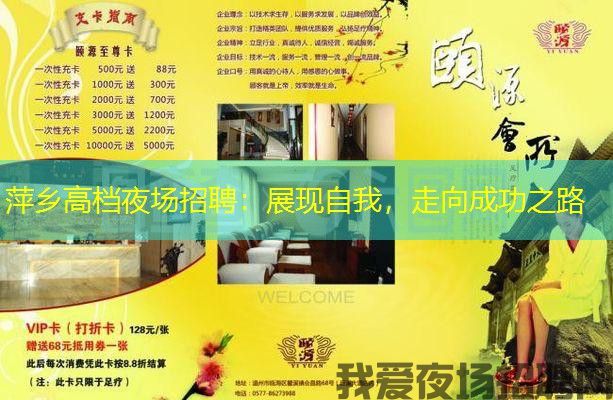 萍乡高档夜场招聘：展现自我，走向成功之路