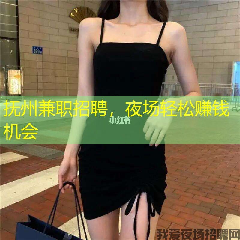抚州兼职招聘，夜场轻松赚钱机会