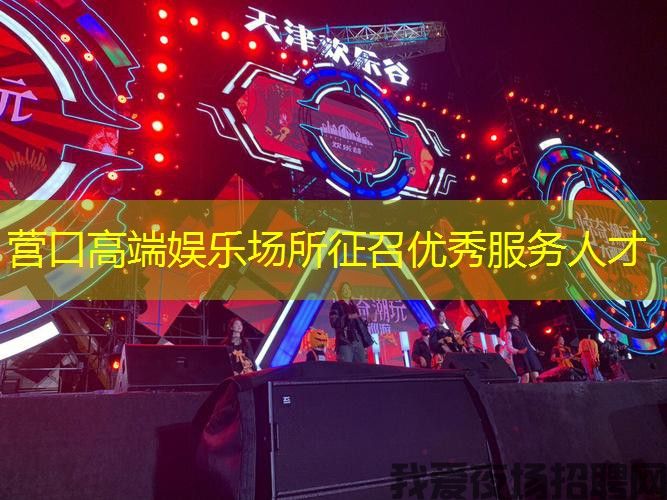 营口高端娱乐场所征召优秀服务人才