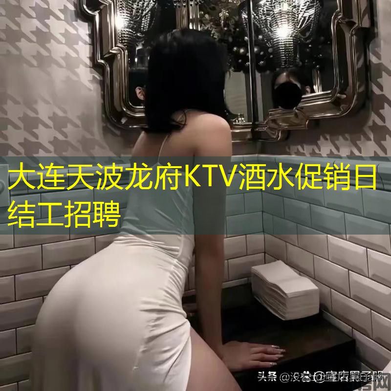 大连天波龙府KTV酒水促销日结工招聘