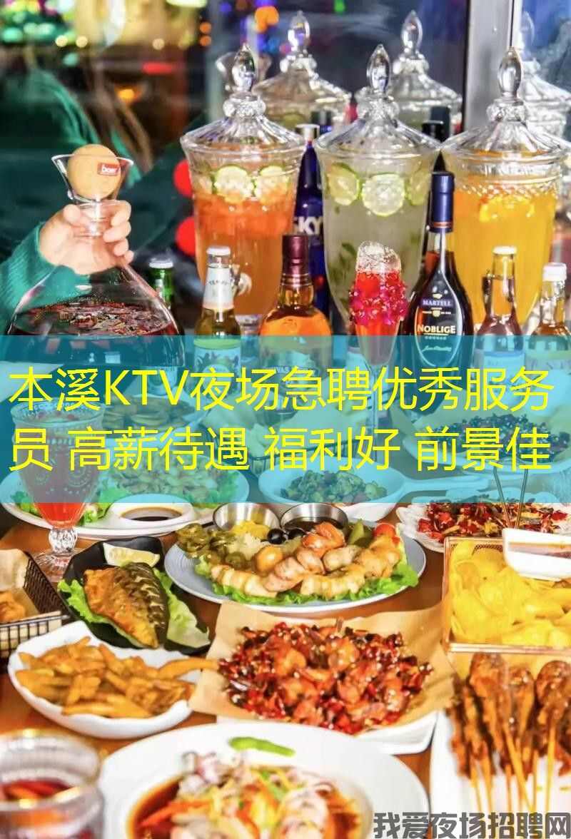 本溪KTV夜场急聘优秀服务员 高薪待遇 福利好 前景佳