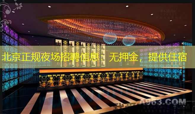 北京正规夜场招聘信息：无押金，提供住宿