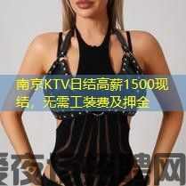南京KTV日结高薪1500现结，无需工装费及押金