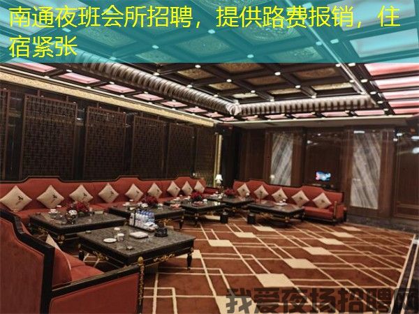 南通夜班会所招聘，提供路费报销，住宿紧张
