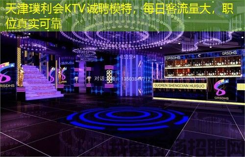 天津璞利会KTV诚聘模特，每日客流量大，职位真实可靠