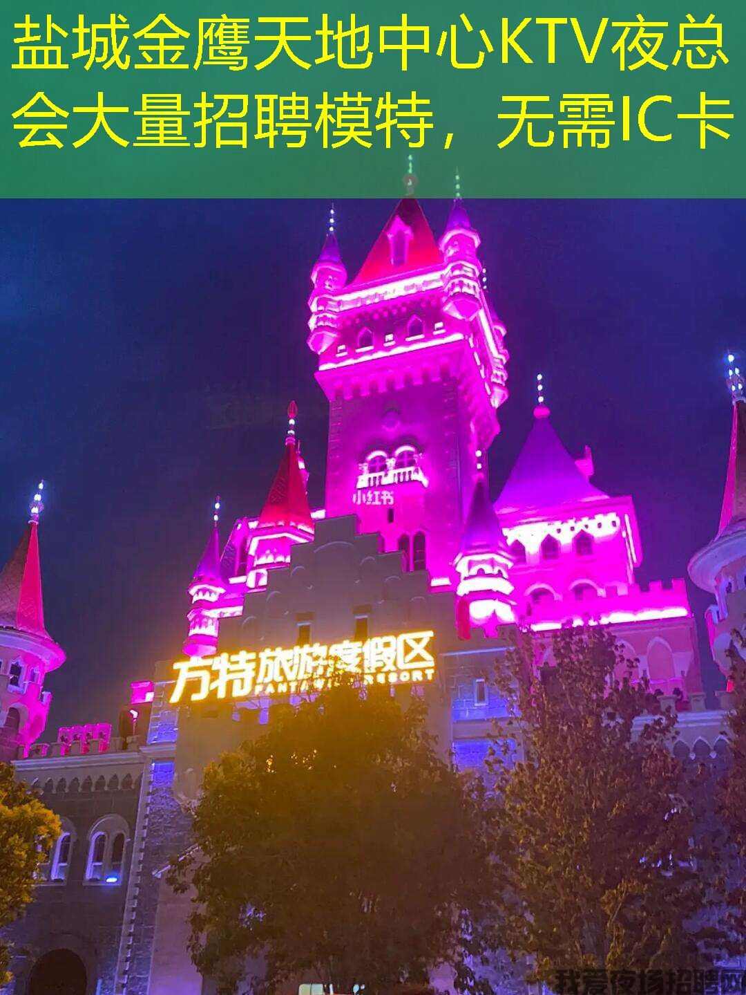 盐城金鹰天地中心KTV夜总会大量招聘模特，无需IC卡