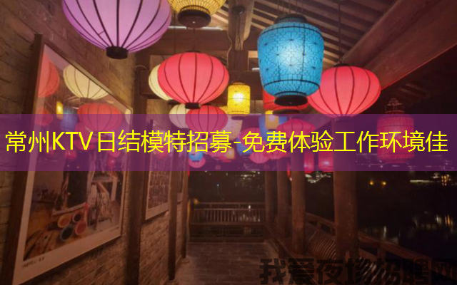 常州KTV日结模特招募-免费体验工作环境佳