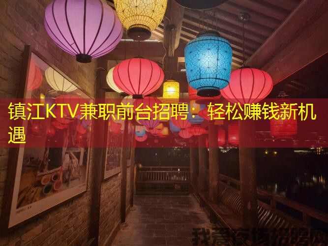 镇江KTV兼职前台招聘：轻松赚钱新机遇