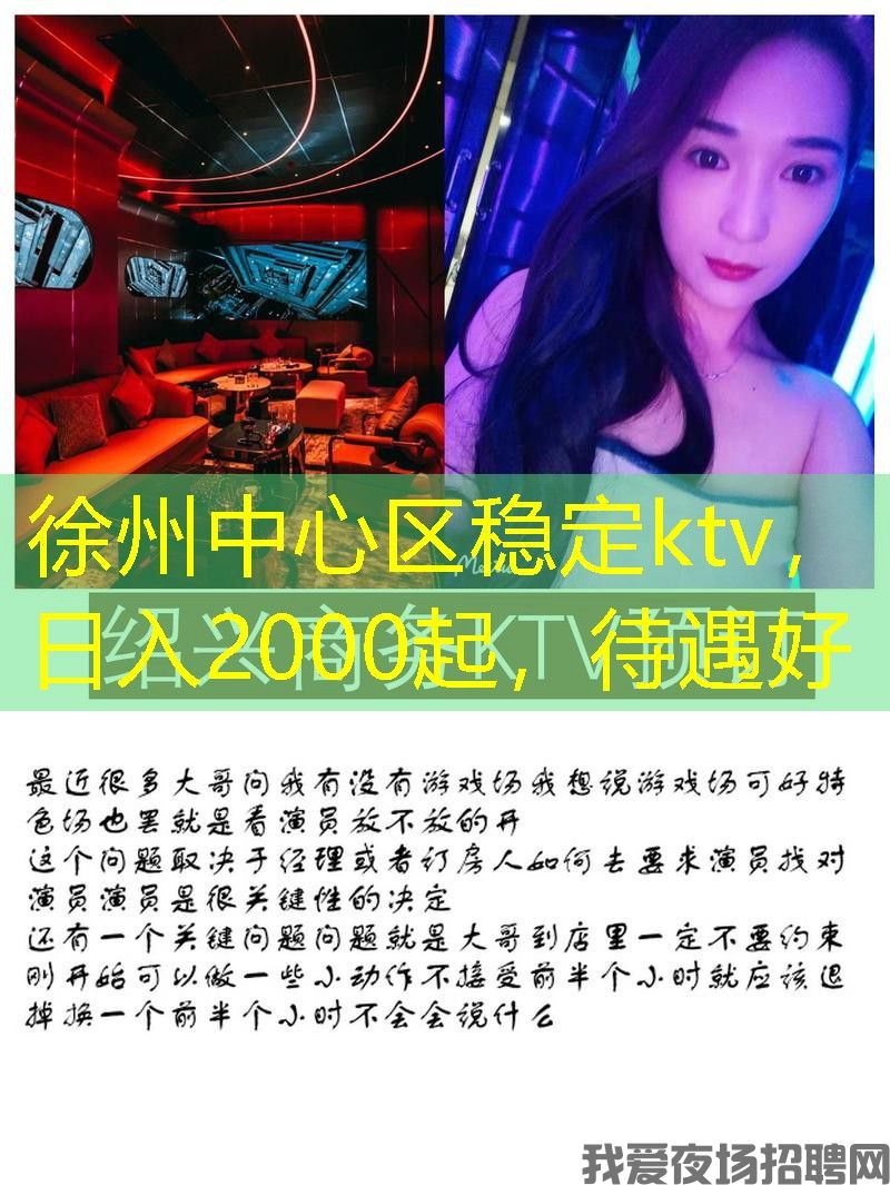 徐州中心区稳定ktv，日入2000起，待遇好