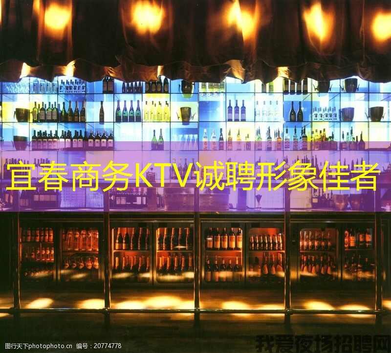 宜春商务KTV诚聘形象佳者