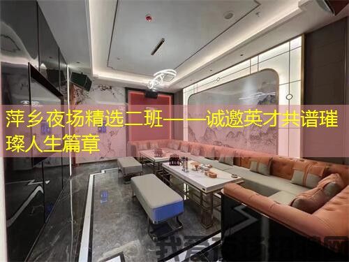 萍乡夜场精选二班——诚邀英才共谱璀璨人生篇章
