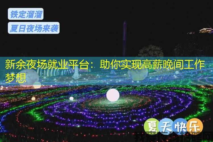 新余夜场就业平台：助你实现高薪晚间工作梦想