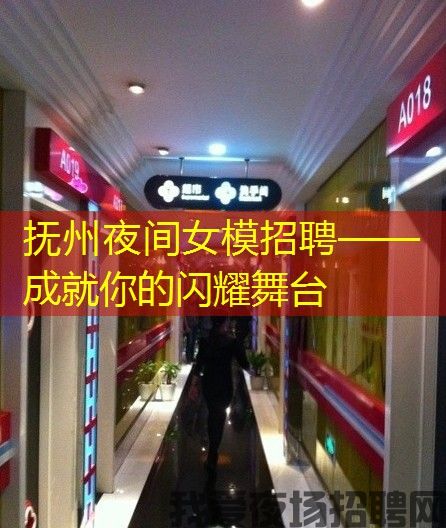 抚州夜间女模招聘——成就你的闪耀舞台