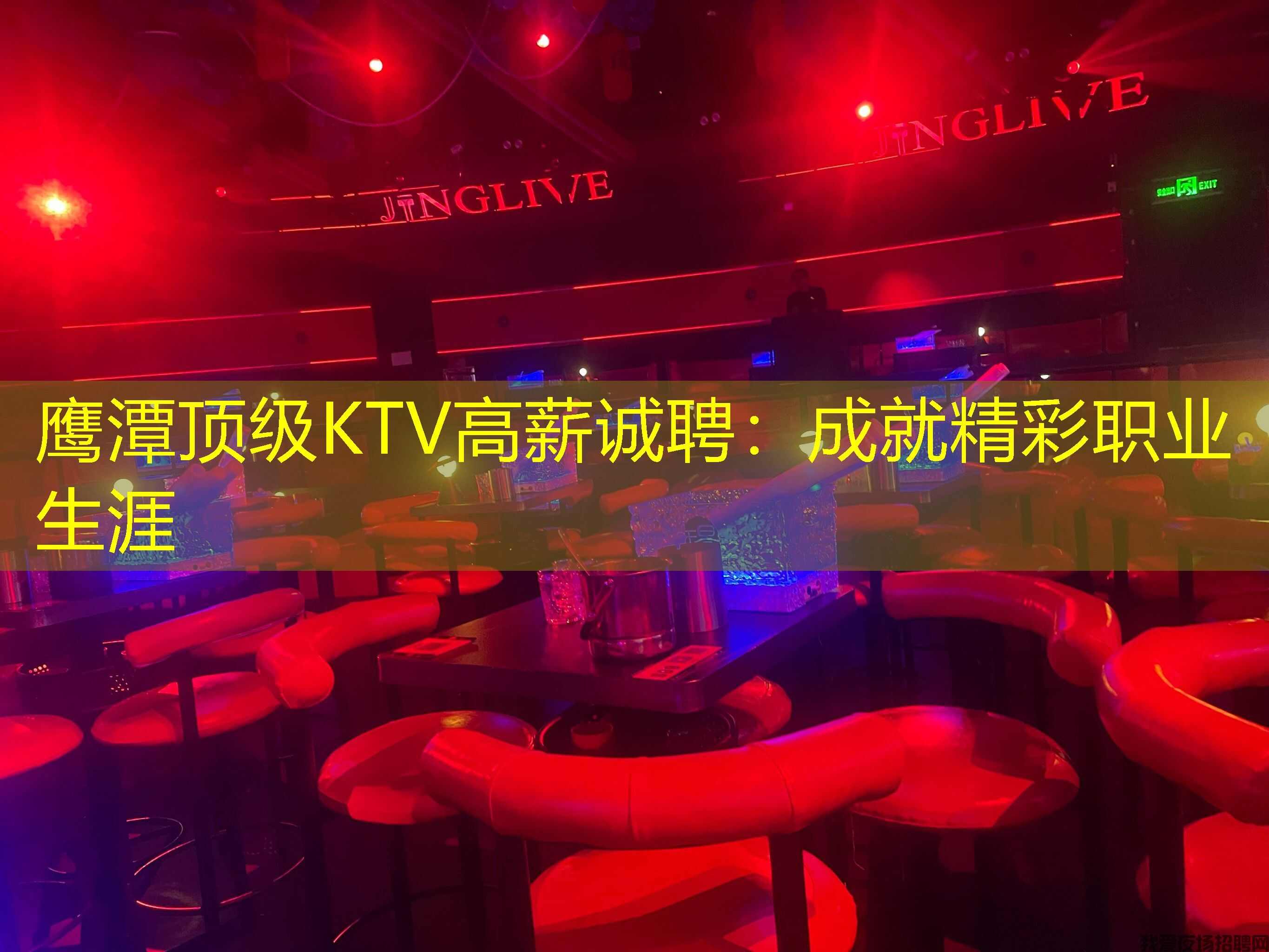 鹰潭顶级KTV高薪诚聘：成就精彩职业生涯