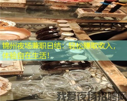 锦州夜场兼职日结：轻松赚取收入，体验自在生活！